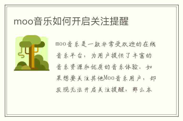 moo音乐如何开启关注提醒